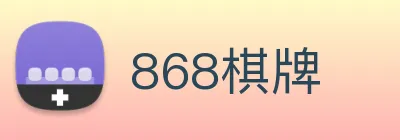 868棋牌 logo